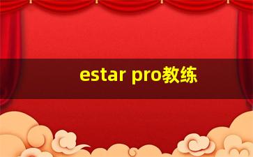 estar pro教练